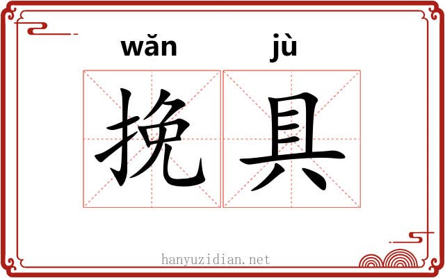 挽具