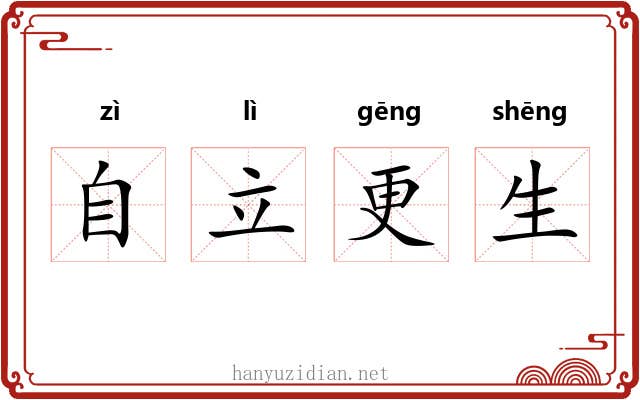 自立更生 自立更生