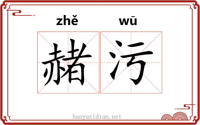 赭污