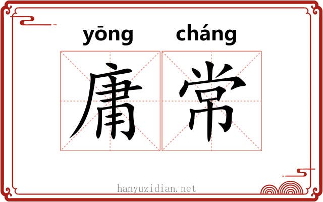 庸常 庸常