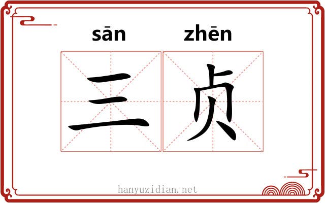 三贞