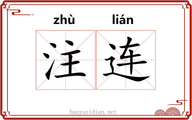 注连