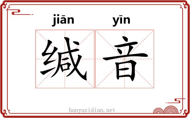 缄音