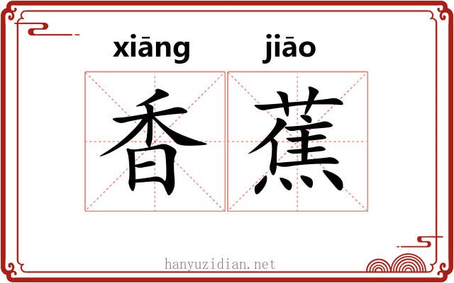 香蕉