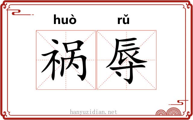 祸辱