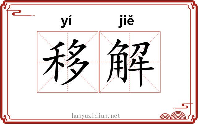 移解 移解