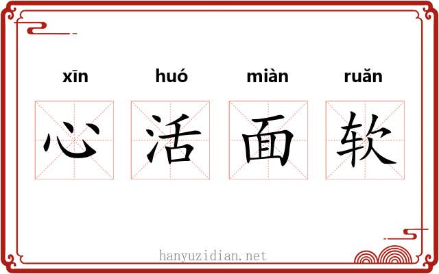 心活面软 心活面软