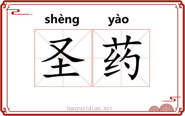圣药 圣药