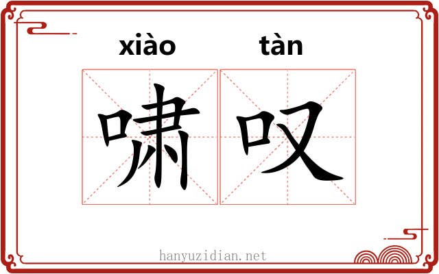 啸叹