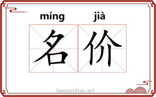 名价 名价