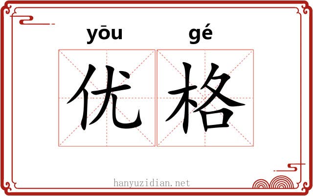 优格