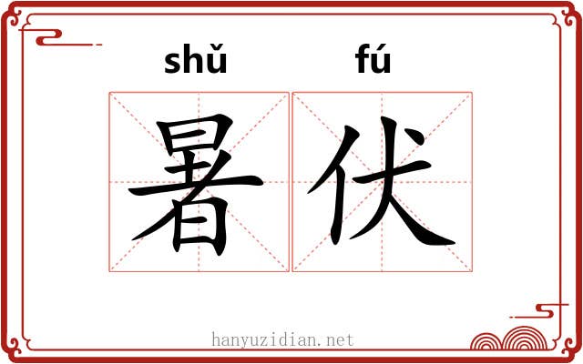 暑伏