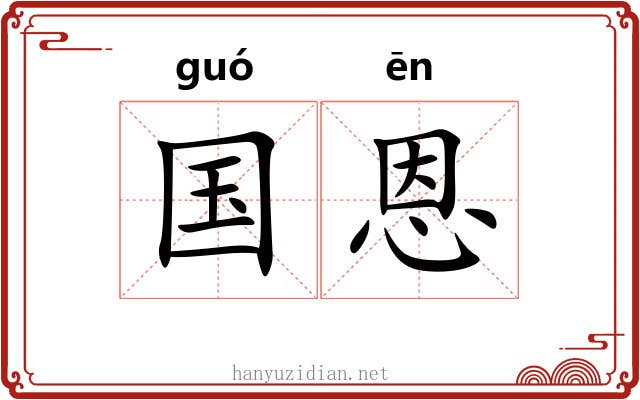国恩