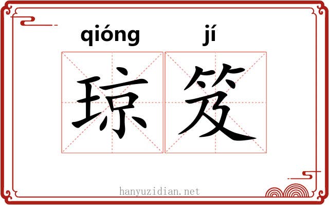 琼笈