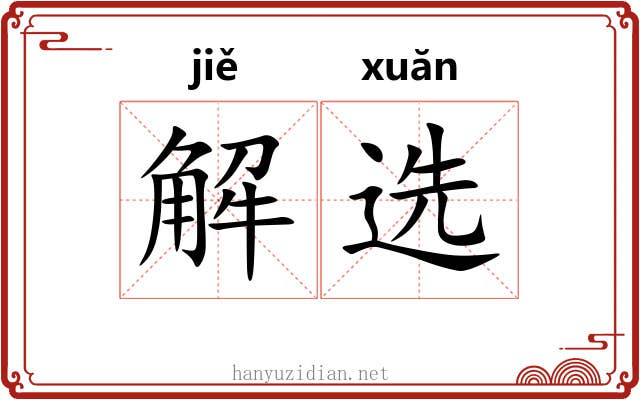 解选