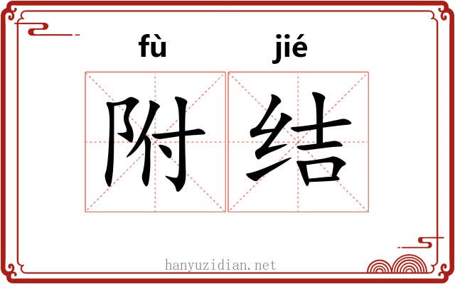 附结 附结
