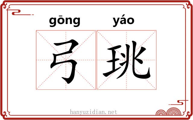 弓珧