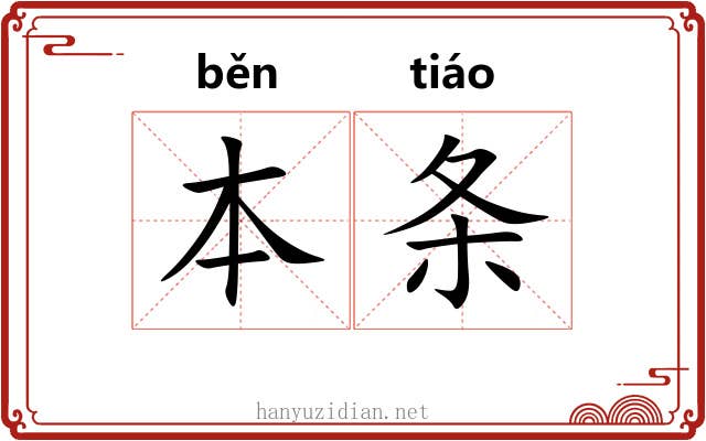 本条