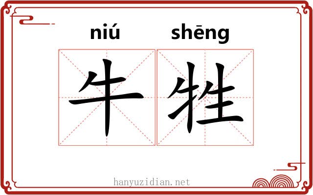 牛牲