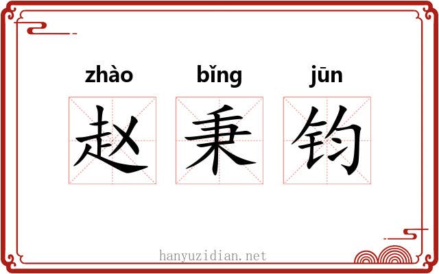 赵秉钧 赵秉钧