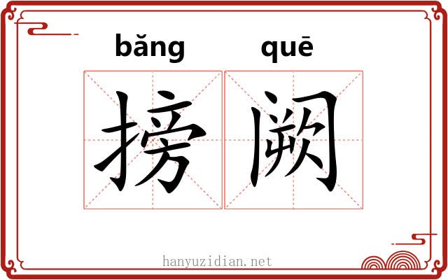 搒阙