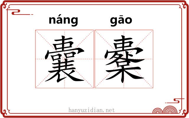 囊櫜