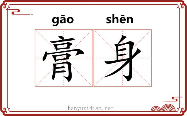 膏身 膏身
