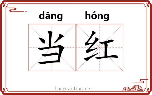 当红 当红