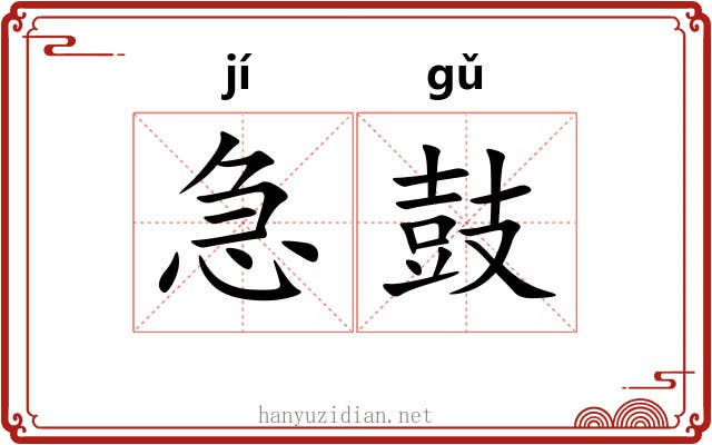 急鼓 急鼓