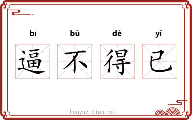逼不得已 逼不得已
