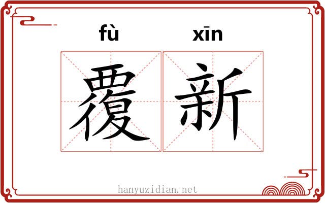 覆新 覆新