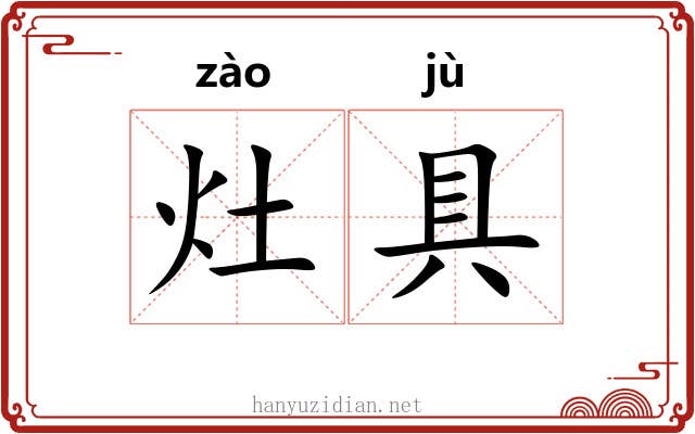 灶具
