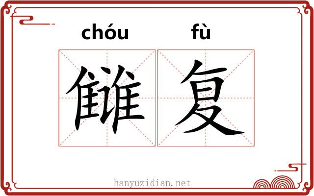雠复