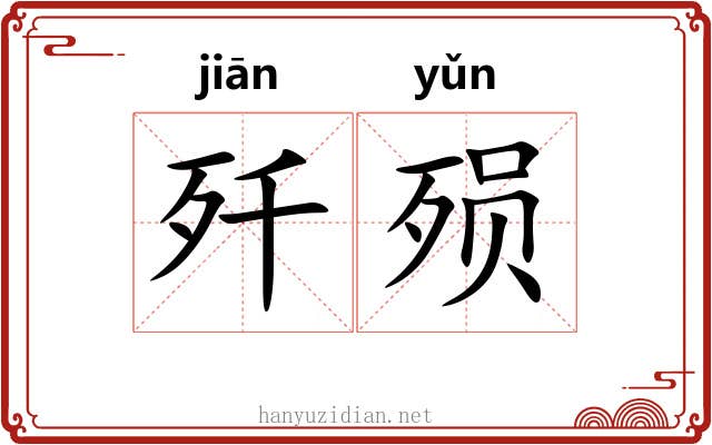 歼殒