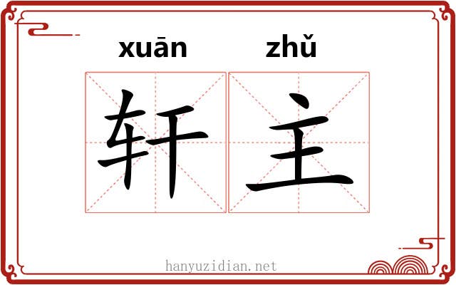 轩主 轩主