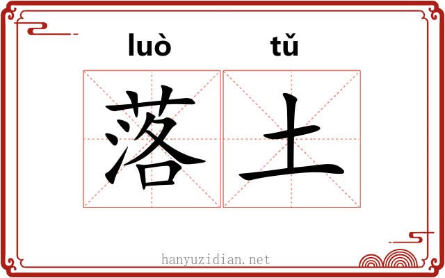 落土