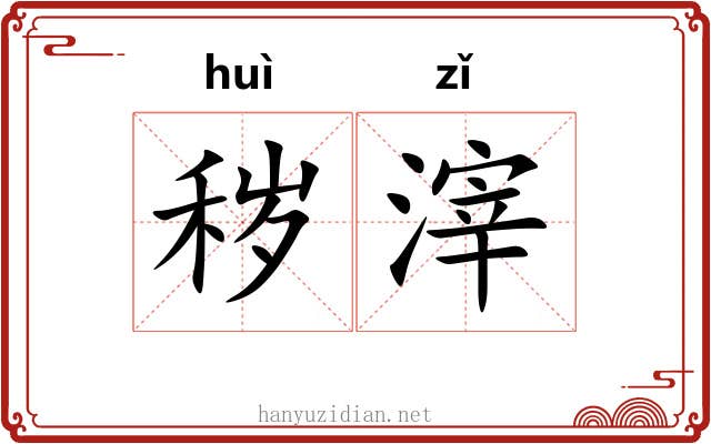 秽滓