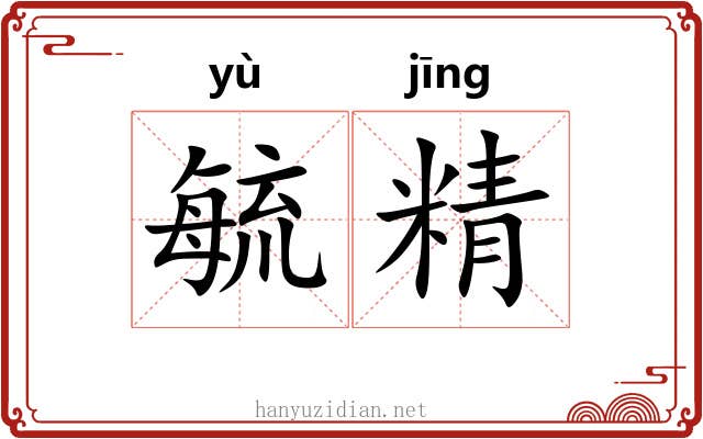 毓精 毓精