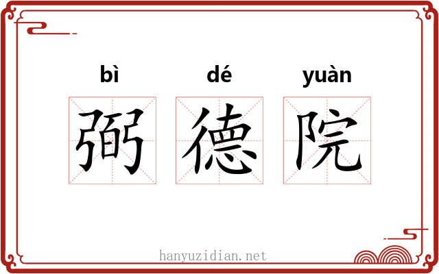 弼德院 弼德院