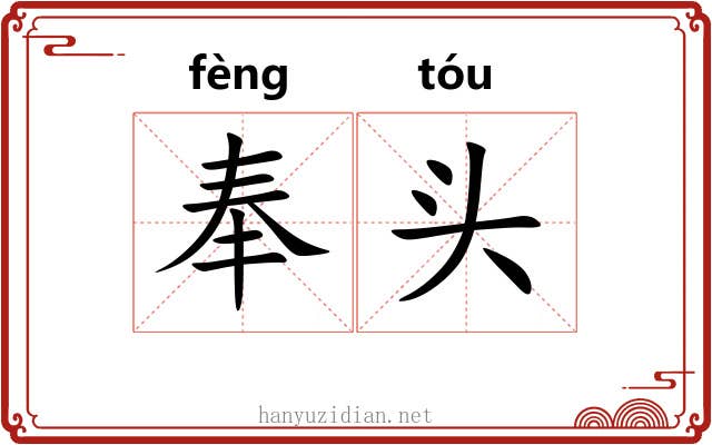 奉头 奉头