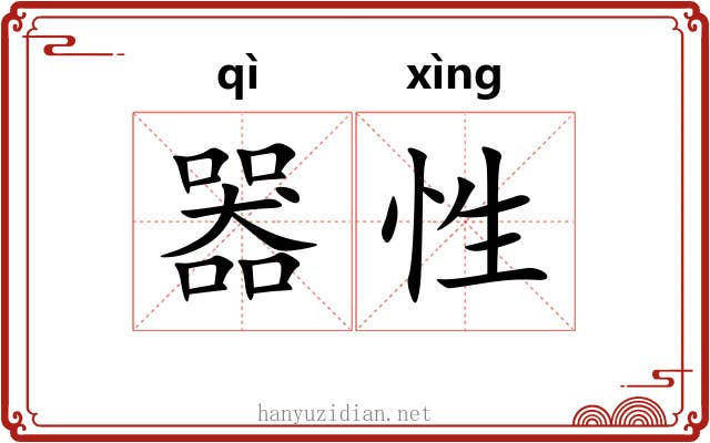 器性