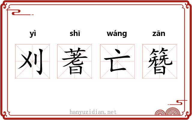 刈蓍亡簪 刈蓍亡簪
