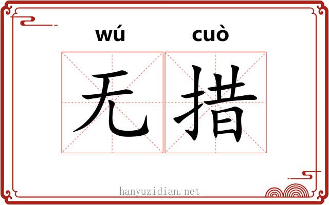 无措