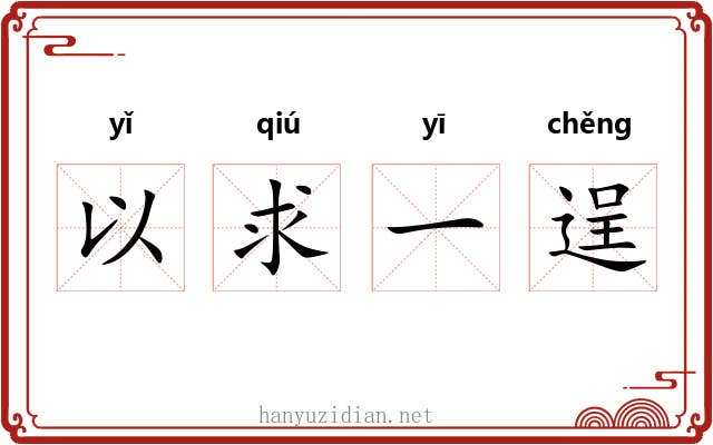 以求一逞