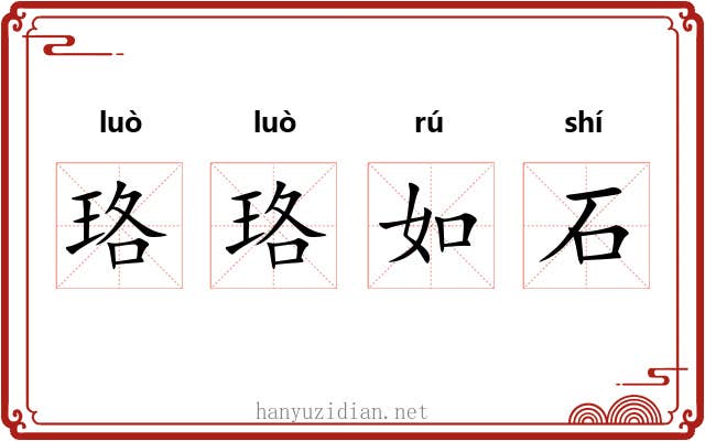珞珞如石