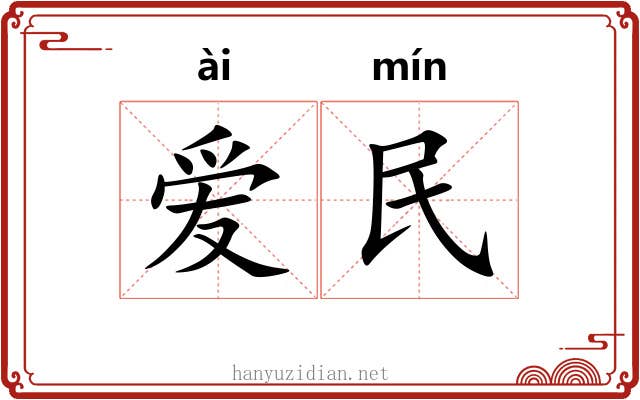 爱民 爱民