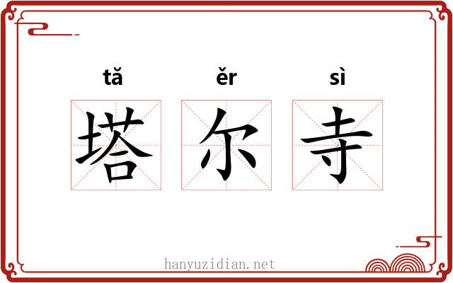 塔尔寺