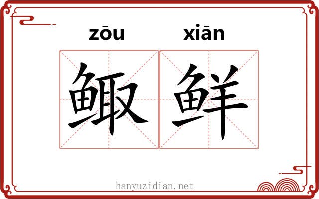 鲰鲜
