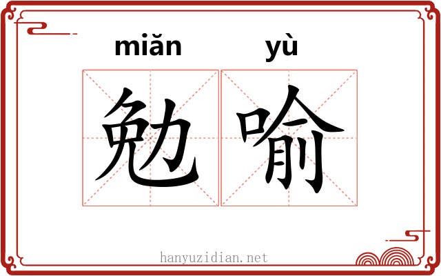 勉喻