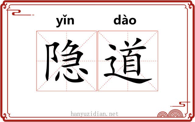 隐道 隐道